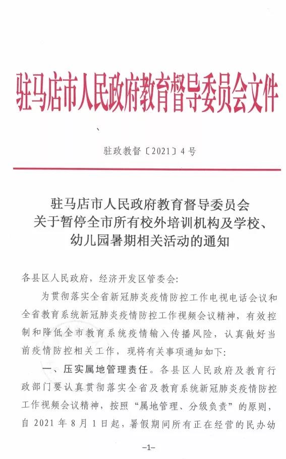 重磅！駐馬店市人民政府教育督導(dǎo)委員會要求全面暫停全市所有校外培訓(xùn)機(jī)構(gòu)及學(xué)校、幼兒園的暑假相關(guān)活動
