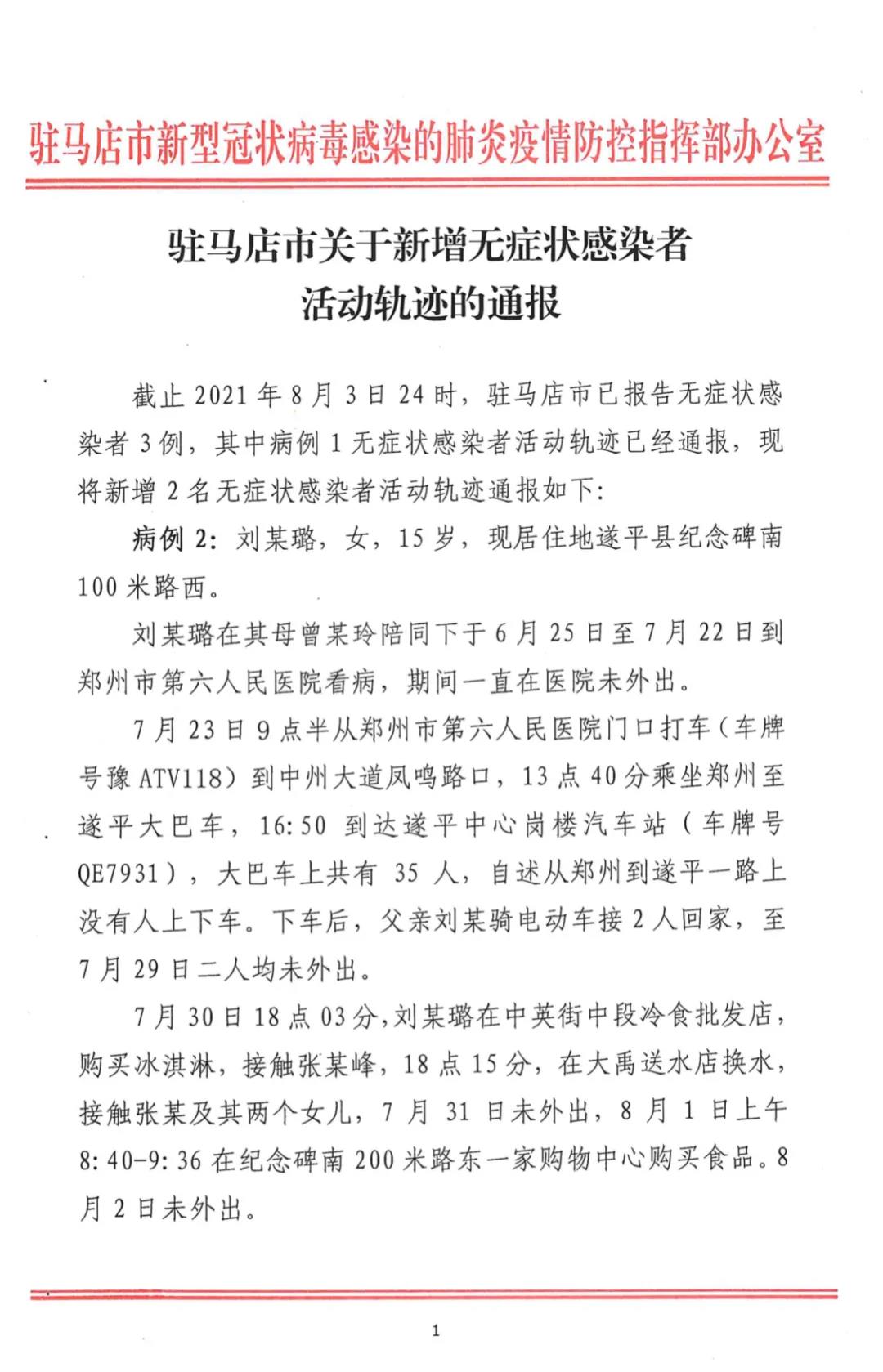 駐馬店無癥狀感染者增至3例！活動軌跡公布！