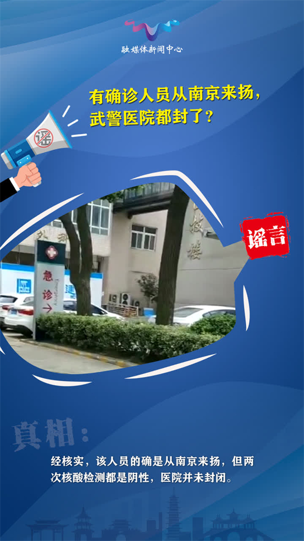 有確診人員從南京到揚州，武警醫(yī)院都封了？謠言