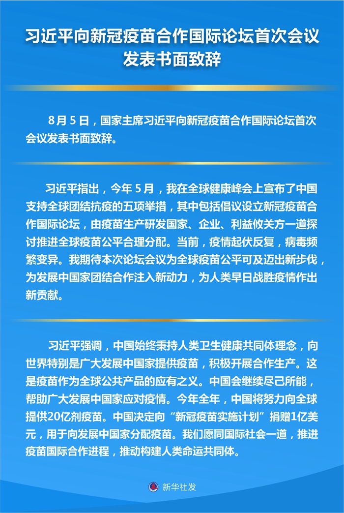 習(xí)近平向新冠疫苗合作國(guó)際論壇首次會(huì)議發(fā)表書面致辭