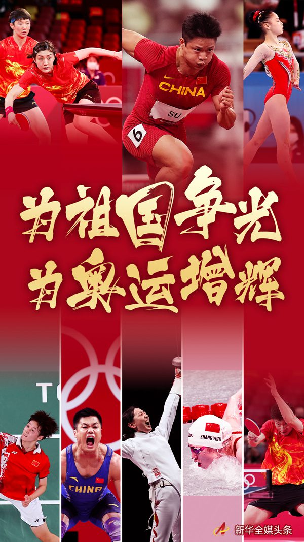 為祖國爭光，為奧運(yùn)增輝——東京奧運(yùn)會(huì)中國軍團(tuán)素描