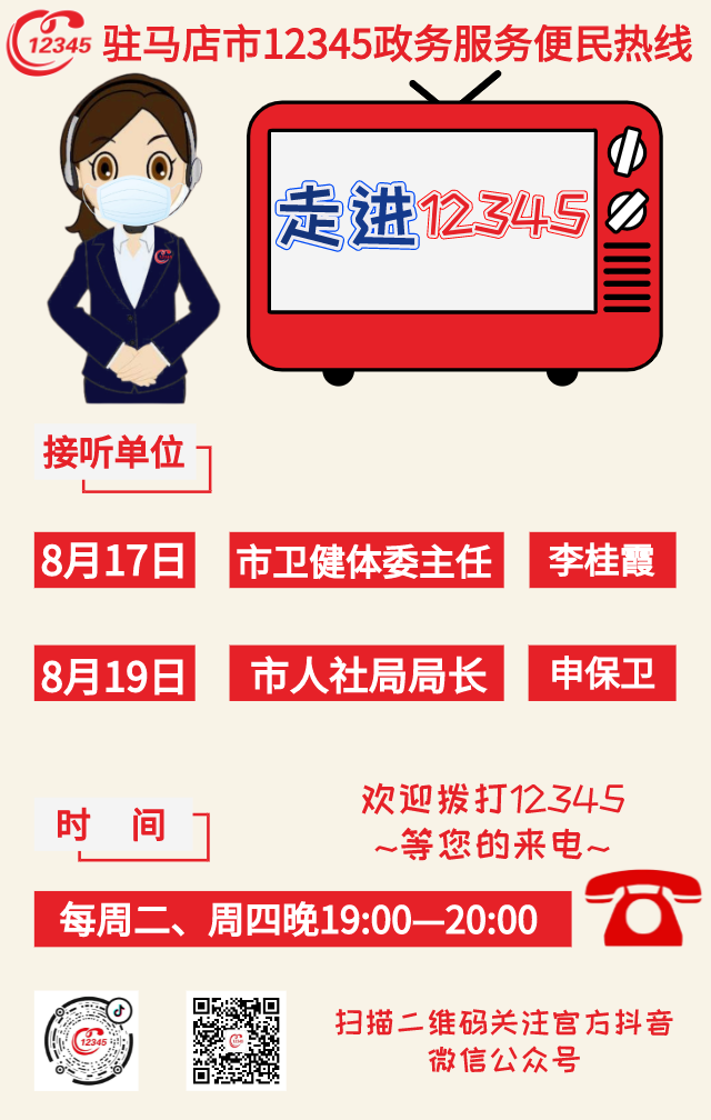 歡迎來電！本周2家單位負(fù)責(zé)人接聽駐馬店市12345熱線