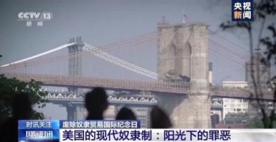 陽(yáng)光下的罪惡：美國(guó)的現(xiàn)代奴隸制何時(shí)休