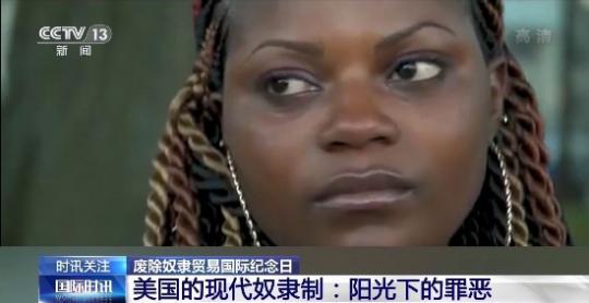 陽(yáng)光下的罪惡：美國(guó)的現(xiàn)代奴隸制何時(shí)休