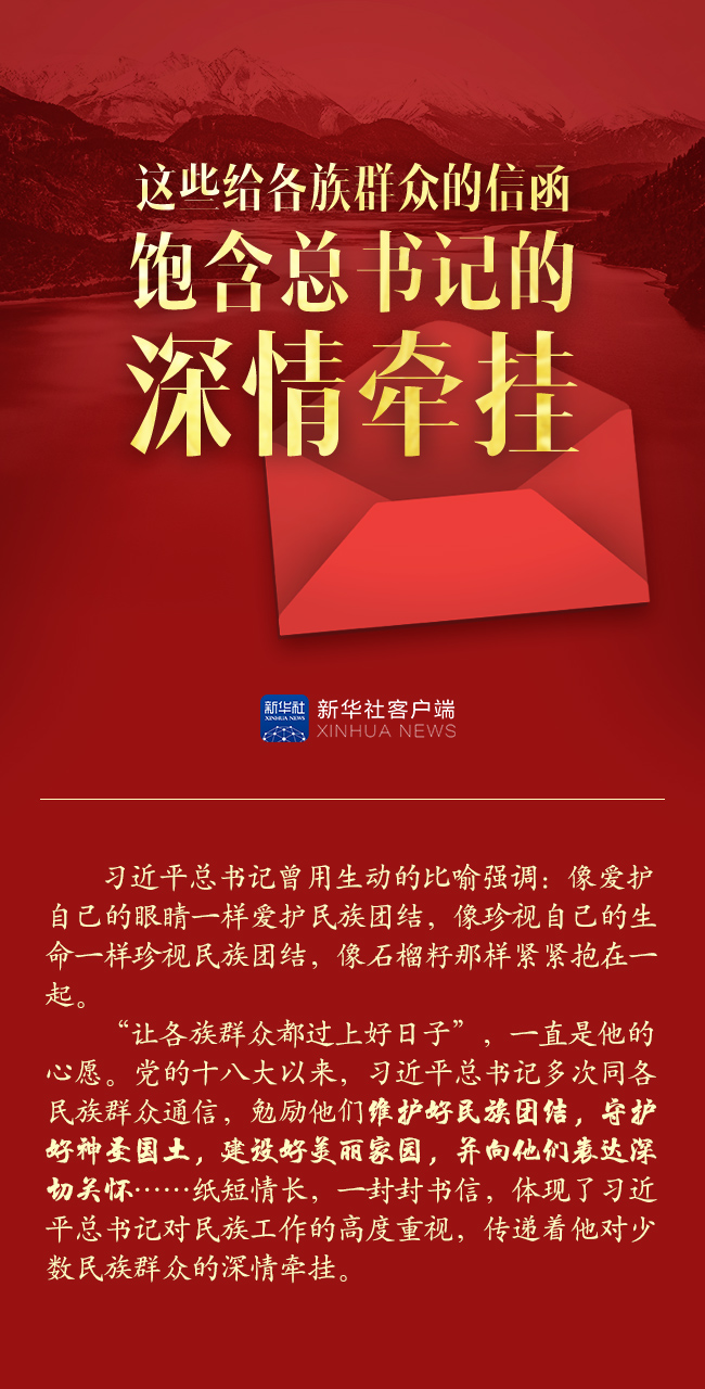 長(zhǎng)圖丨這些給各族群眾的信函，飽含總書記的深情牽掛