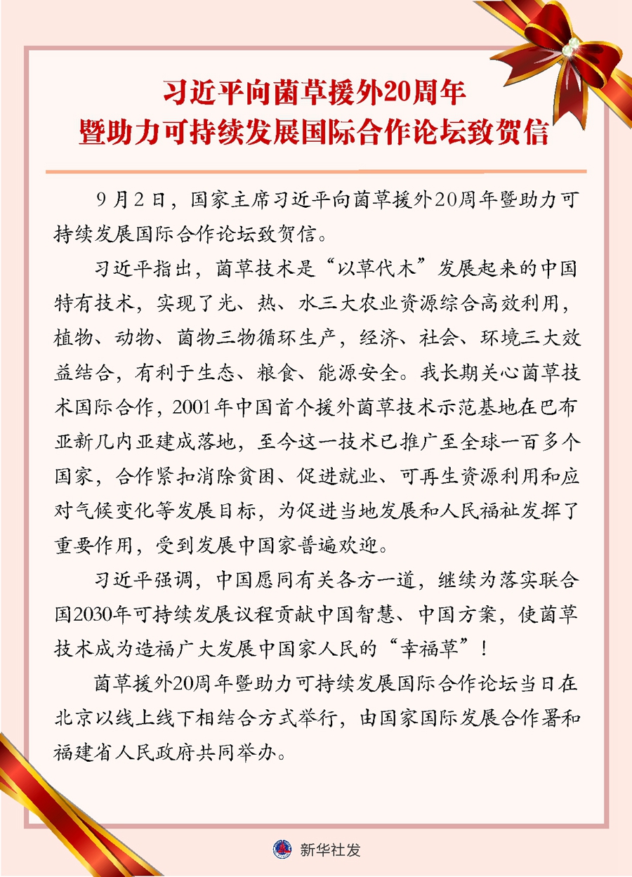 習近平向菌草援外20周年暨助力可持續(xù)發(fā)展國際合作論壇致賀信