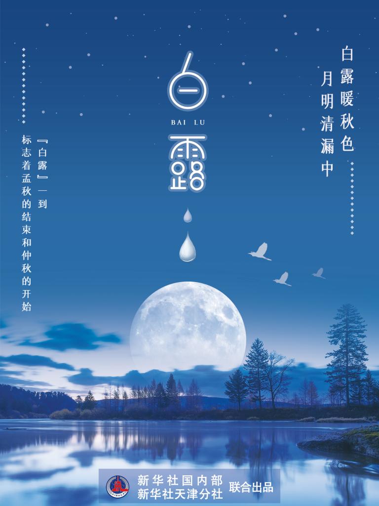 9月7日17時53分“白露”：露從今夜白，夜自此日涼