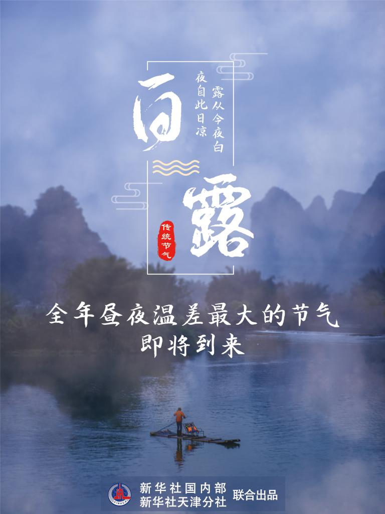 9月7日17時53分“白露”：露從今夜白，夜自此日涼