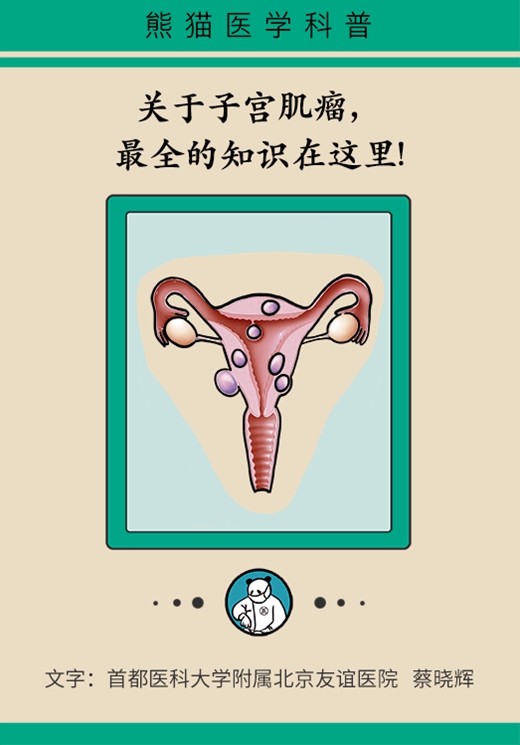 關(guān)于子宮肌瘤，最全的知識在這里