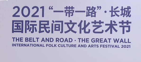 2021“一帶一路”·長城國際民間文化藝術節(jié)將辦