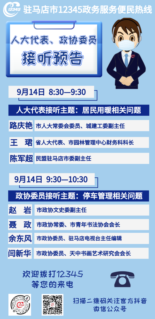 省、市人大代表，政協(xié)委員將接聽市12345政務(wù)服務(wù)熱線