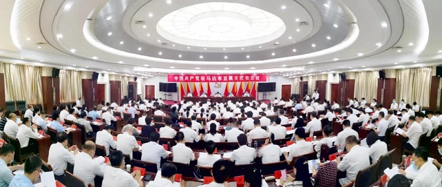 ?中國(guó)共產(chǎn)黨駐馬店市直機(jī)關(guān)代表會(huì)議召開(kāi)