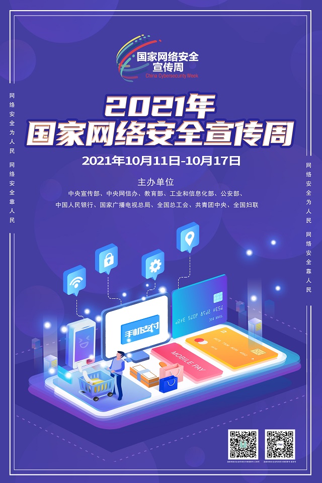2021年國家網(wǎng)絡安全宣傳周