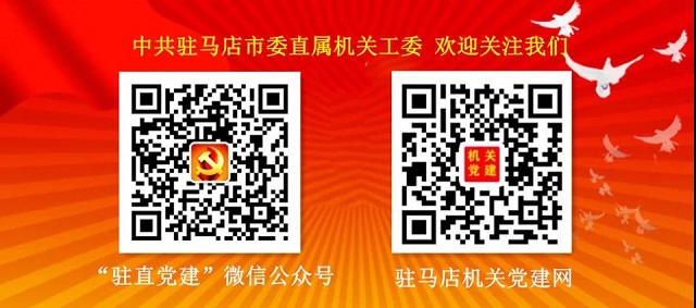 ?中國(guó)共產(chǎn)黨駐馬店市直機(jī)關(guān)代表會(huì)議召開(kāi)