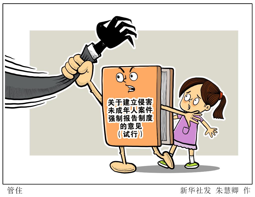 拍案｜發(fā)現(xiàn)伸向孩子的“黑手”，你報(bào)告了嗎？