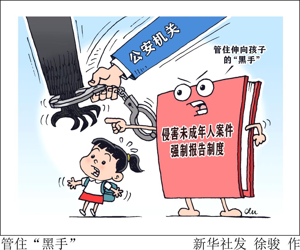 拍案｜發(fā)現(xiàn)伸向孩子的“黑手”，你報(bào)告了嗎？