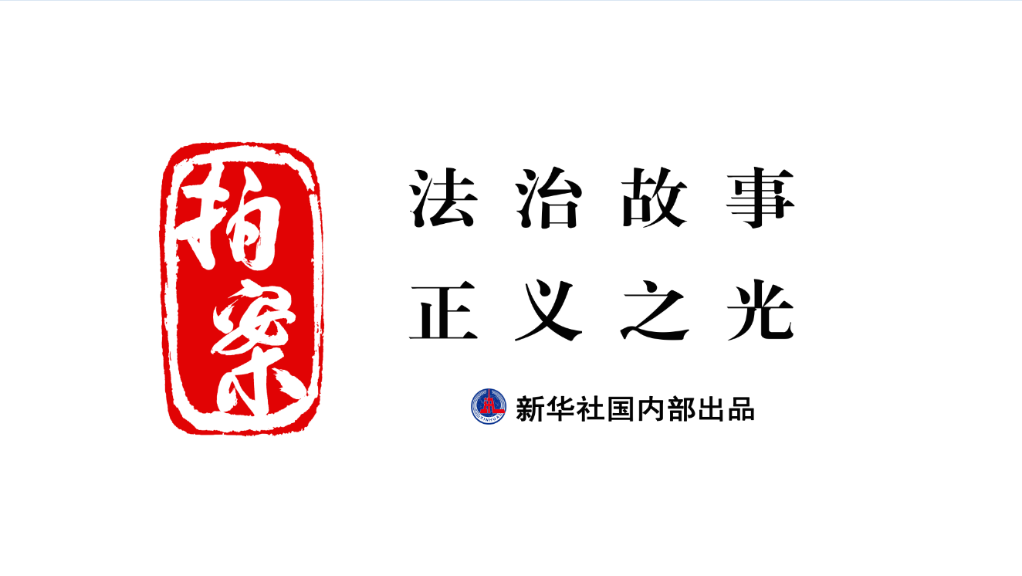 拍案｜發(fā)現(xiàn)伸向孩子的“黑手”，你報(bào)告了嗎？