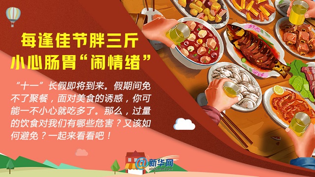 每逢佳節(jié)胖三斤，小心腸胃“鬧情緒”