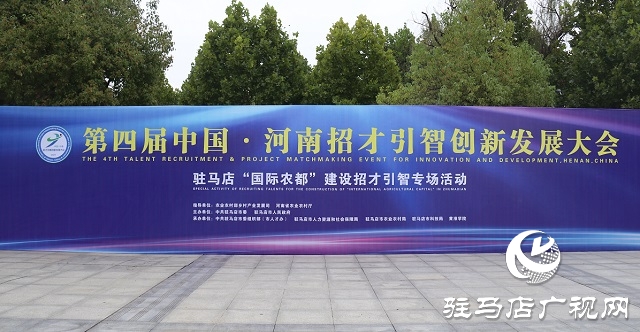 第四屆中國(guó)·河南招才引智創(chuàng)新發(fā)展大會(huì) 駐馬店“國(guó)際農(nóng)都”建設(shè)招才引智專場(chǎng)活動(dòng)舉辦