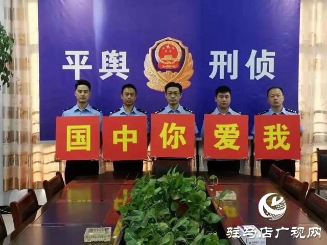 【我為祖國站崗】向祖國敬禮︱平輿公安祝福偉大祖國繁榮昌盛、國泰民安！