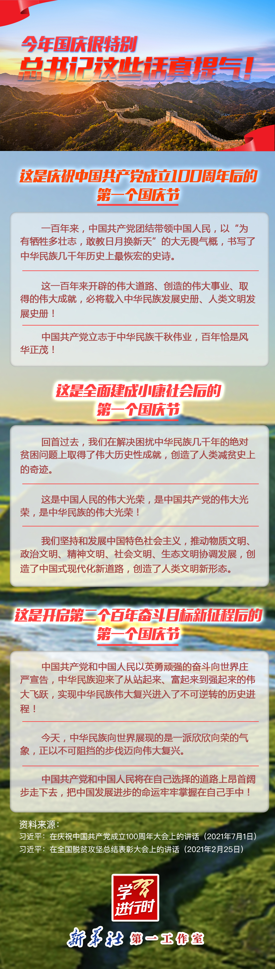 學(xué)習(xí)進(jìn)行時(shí)|今年國(guó)慶很特別，總書(shū)記這些話真提氣！