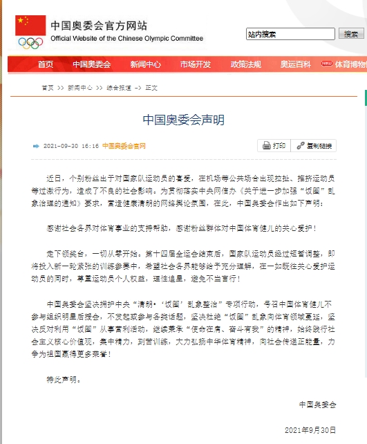中國奧委會：堅決杜絕“飯圈”亂象向體育領(lǐng)域蔓延