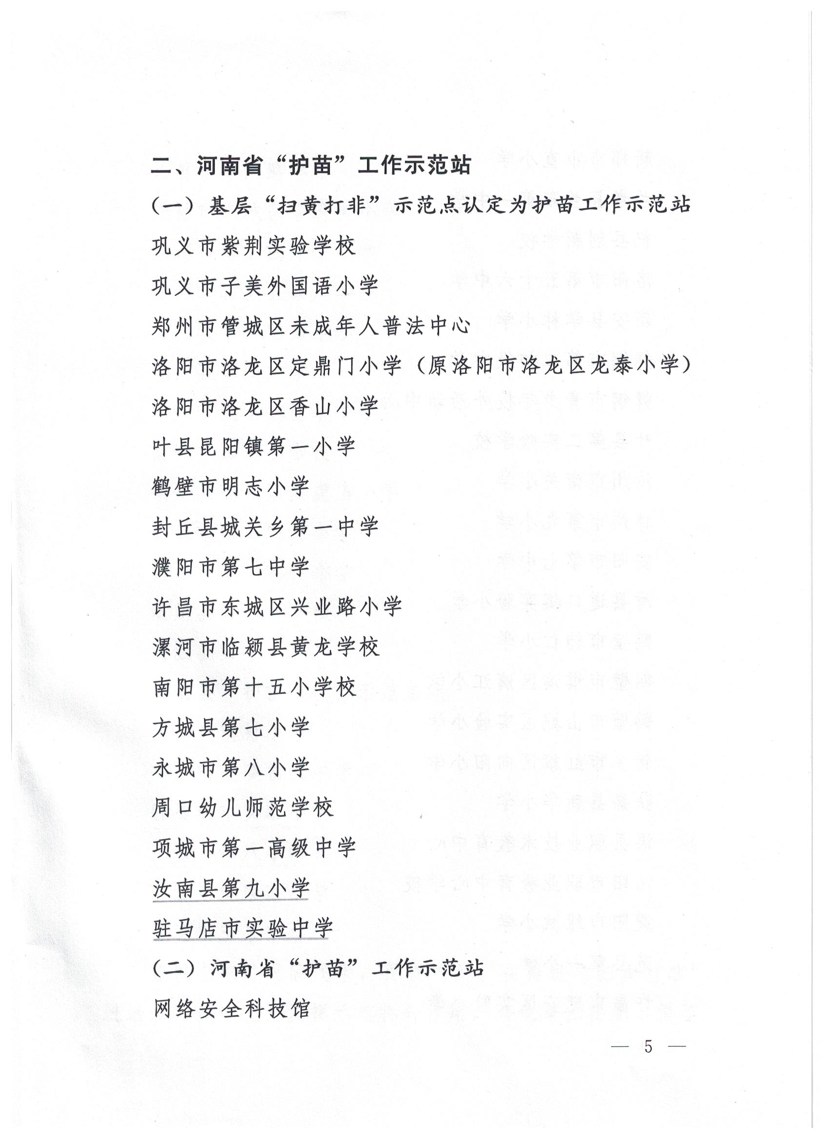 駐馬店7站點入選省級“掃黃打非”進(jìn)基層示范點、第一批“護(hù)苗”工作站