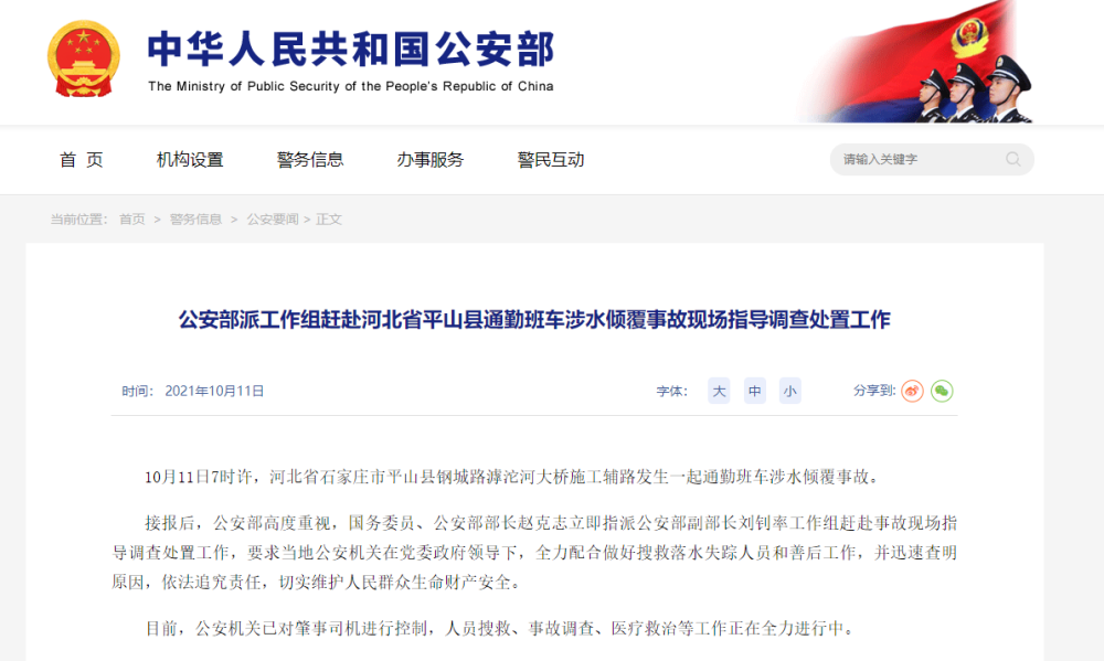 公安部派工作組趕赴河北省平山縣通勤班車(chē)涉水傾覆事故現(xiàn)場(chǎng)指導(dǎo)調(diào)查處置工作