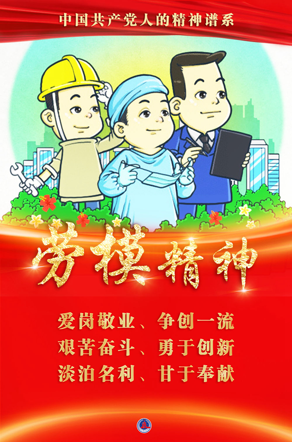 奮斗百年路 啟航新征程·中國共產(chǎn)黨人的精神譜系｜愛崗敬業(yè)、爭創(chuàng)一流——勞模精神述評