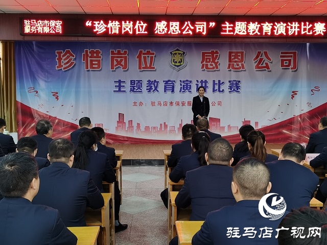 駐馬店市保安服務有限公司舉行感恩教育主題演講比賽