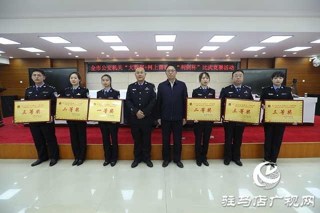 駐馬店市公安局成功舉辦首屆“大數(shù)據(jù)+網(wǎng)上督察”技戰(zhàn)法比武競賽