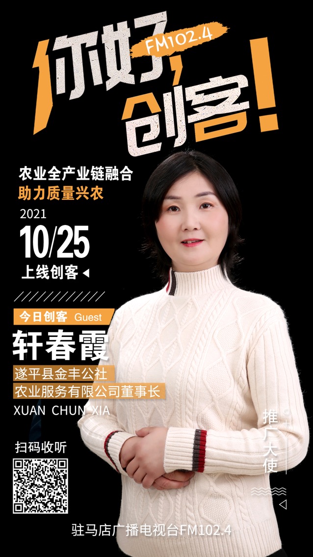 遂平縣金豐公社農(nóng)業(yè)服務(wù)有限公司董事長軒春霞將走進(jìn)《你好，創(chuàng)客！》直播間