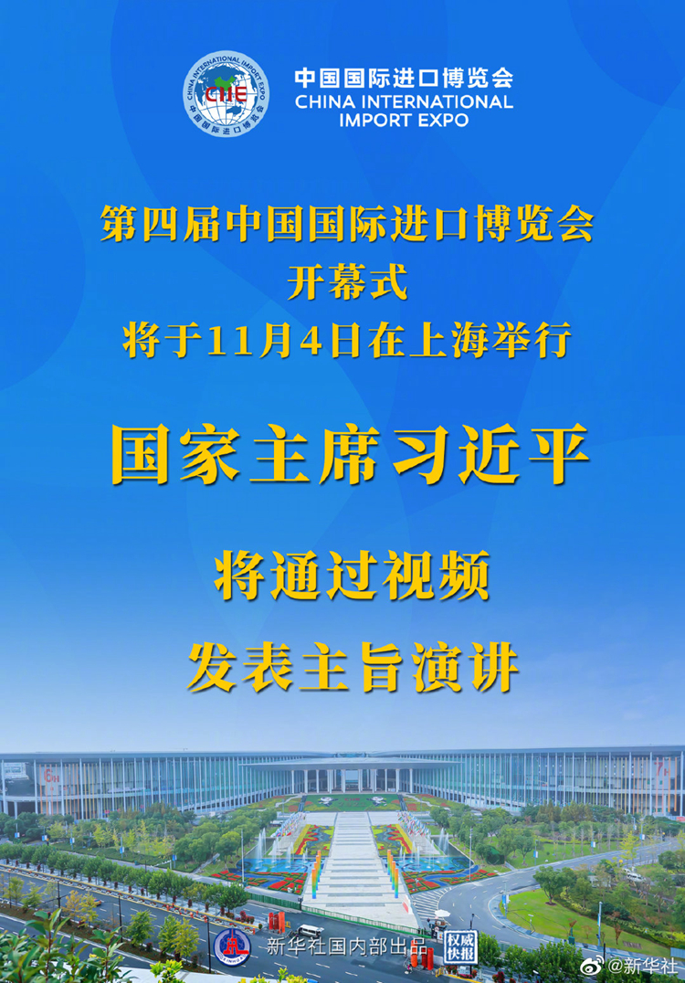 國(guó)家主席習(xí)近平將在第四屆中國(guó)國(guó)際進(jìn)口博覽會(huì)開幕式上通過視頻發(fā)表主旨演講