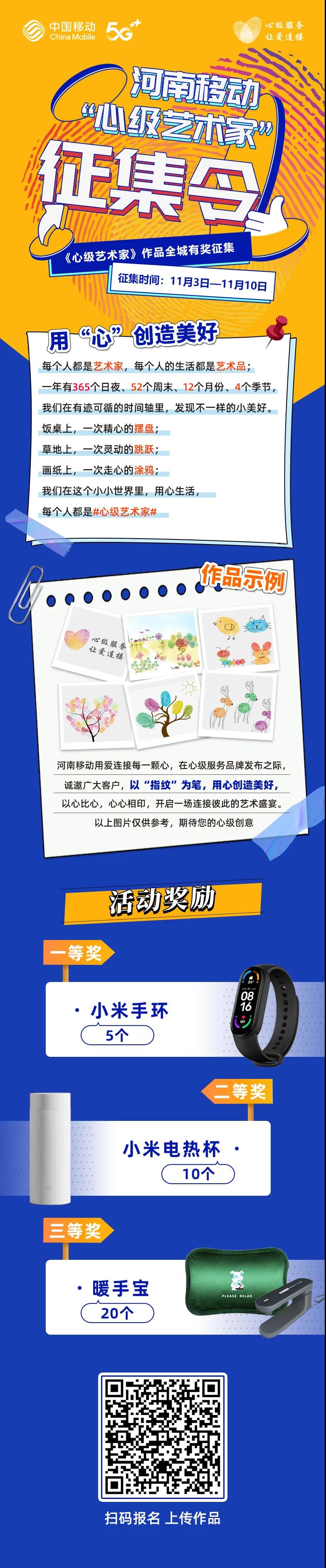 河南移動：尋找《心級藝術(shù)家》，贏小米手環(huán)