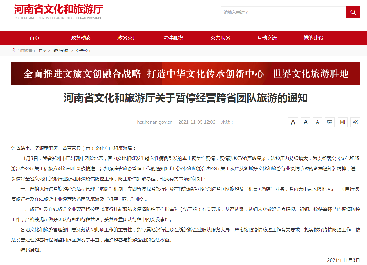  河南發(fā)文暫停經(jīng)營跨省團(tuán)隊旅游 防止疫情擴(kuò)散蔓延