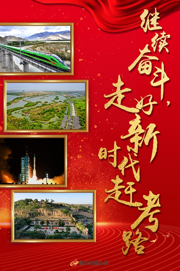 特稿：繼續(xù)奮斗，走好新時(shí)代趕考路——寫在黨的十九屆六中全會召開之際