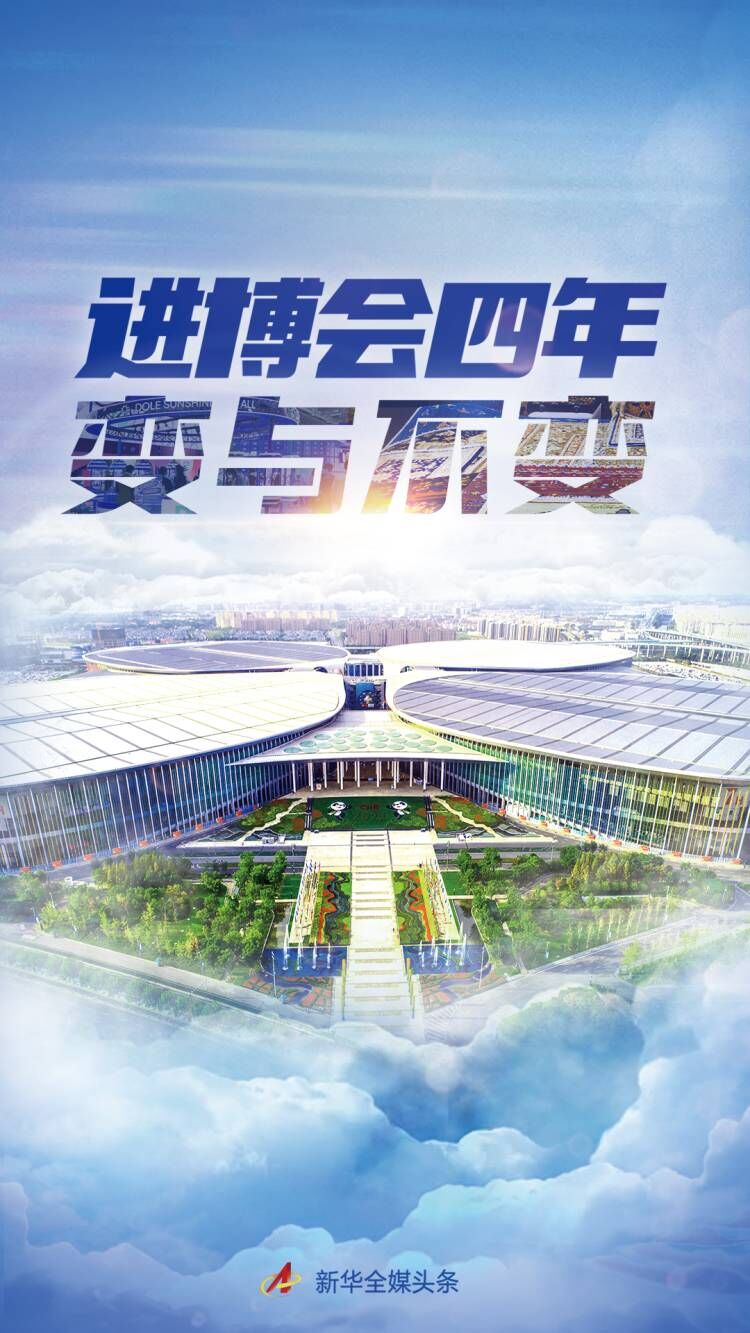 進(jìn)博會(huì)四年：變與不變