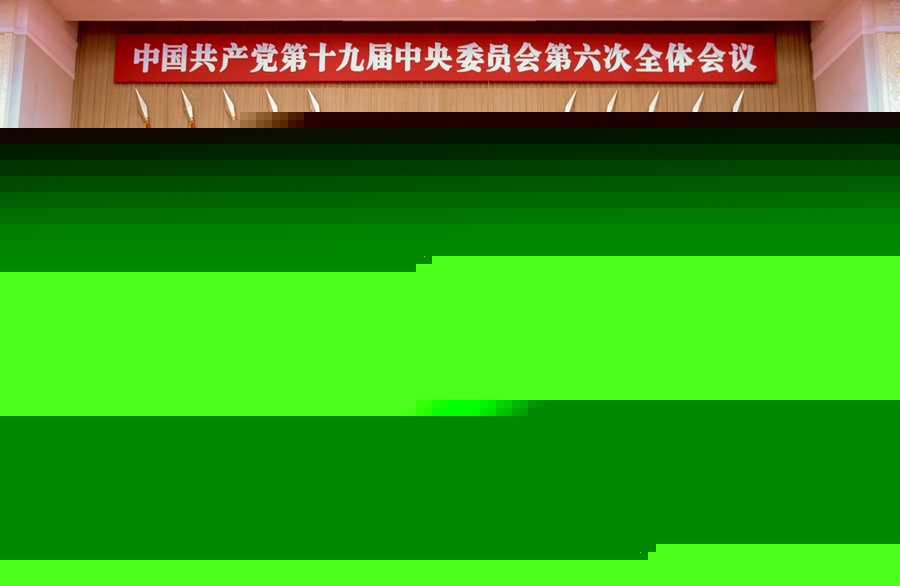 中國(guó)共產(chǎn)黨第十九屆中央委員會(huì)第六次全體會(huì)議公報(bào)