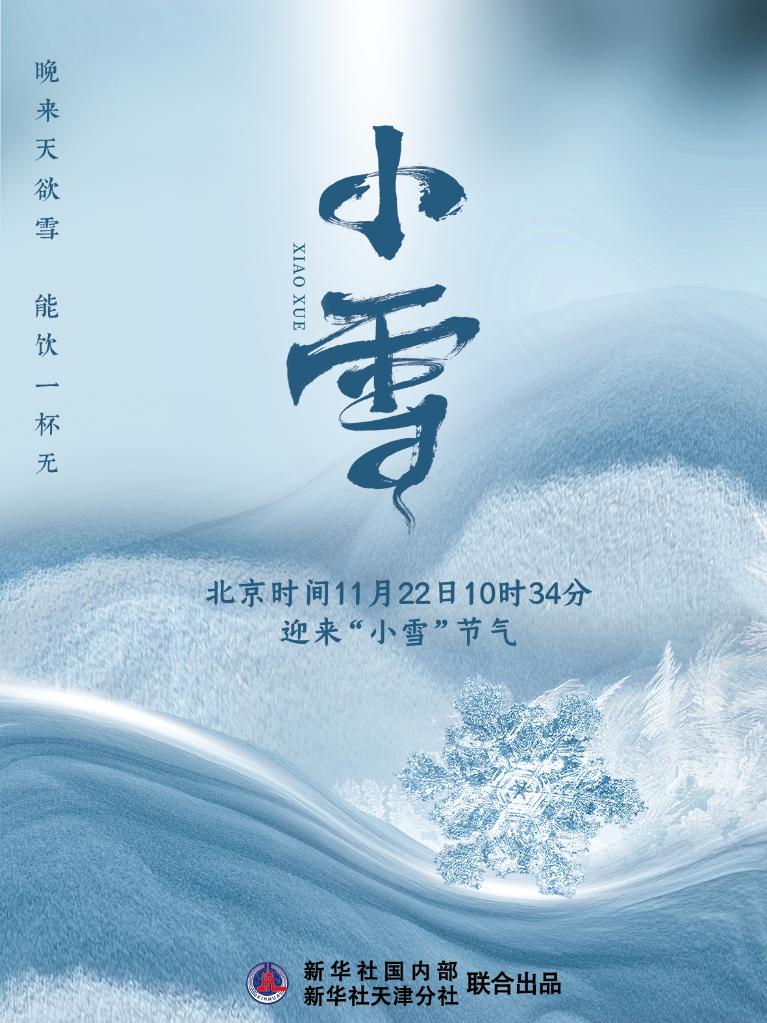 11月22日10時34分“小雪”：晚來天欲雪，能飲一杯無？