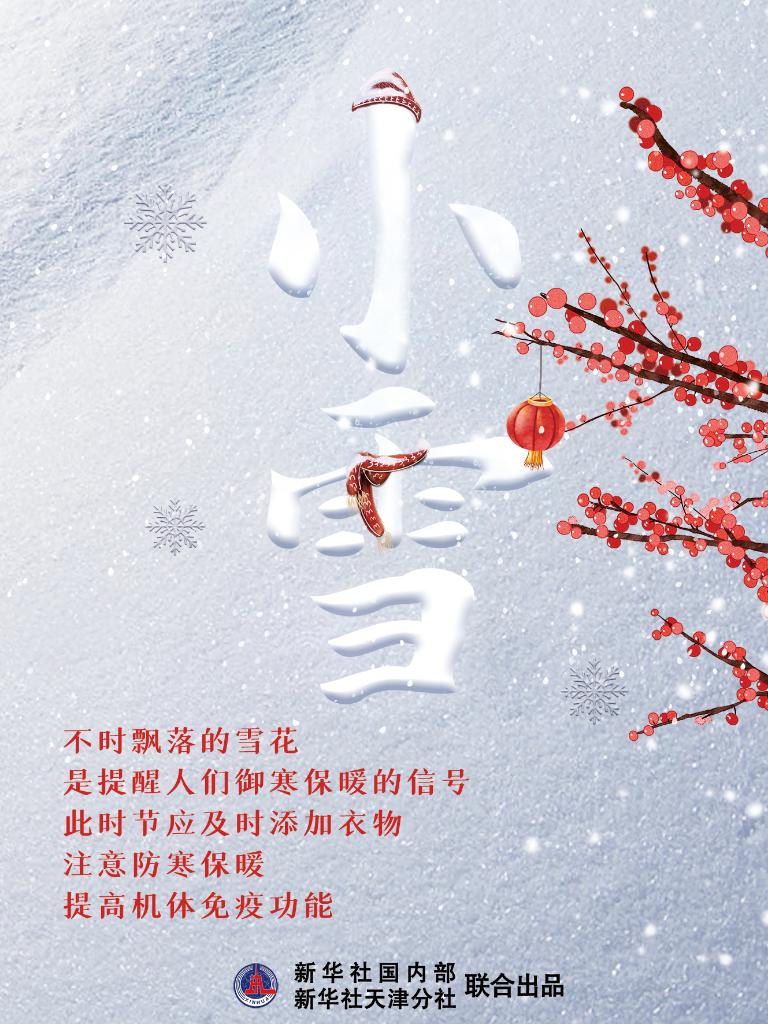 11月22日10時34分“小雪”：晚來天欲雪，能飲一杯無？