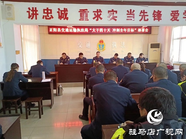 正陽(yáng)縣交通運(yùn)輸執(zhí)法局召開全年目標(biāo)工作推進(jìn)會(huì)