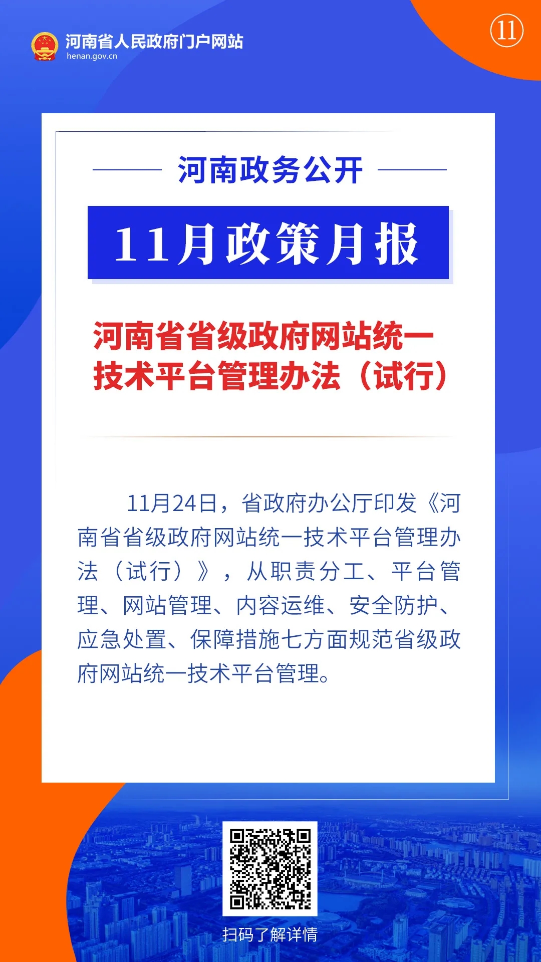 11月，河南省政府出臺(tái)了這些重要政策