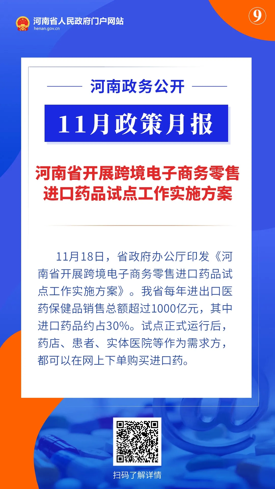 11月，河南省政府出臺(tái)了這些重要政策