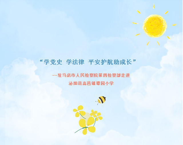 “學黨史 學法律 平安護航助成長”  --駐馬店市人民檢察院第四檢察部走進  泌陽縣高邑鎮(zhèn)譚園小學
