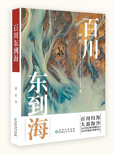 《百川東到?！罚河梦膶W(xué)書寫革命者成長的故事
