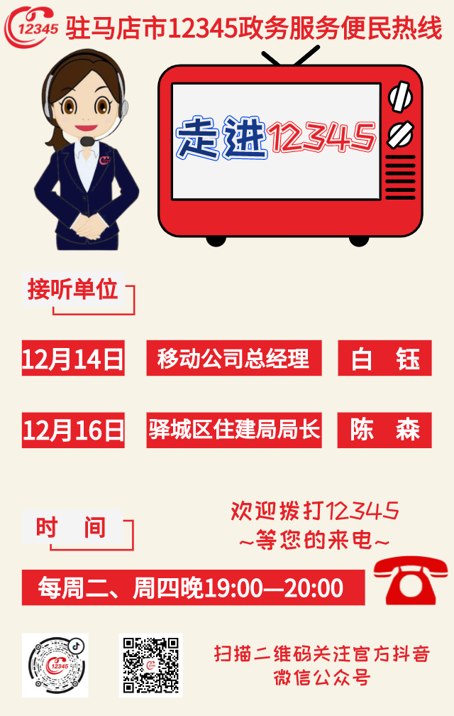 本周，2家單位負(fù)責(zé)人將接聽12345政務(wù)服務(wù)熱線
