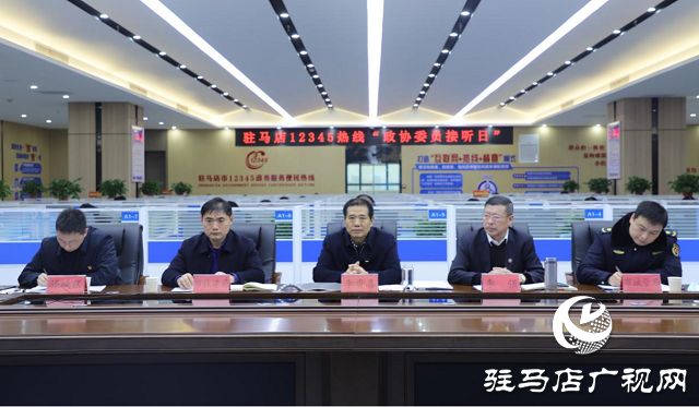 市人大代表、政協(xié)委員走進駐馬店市12345政務(wù)服務(wù)便民熱線傾聽民情民意