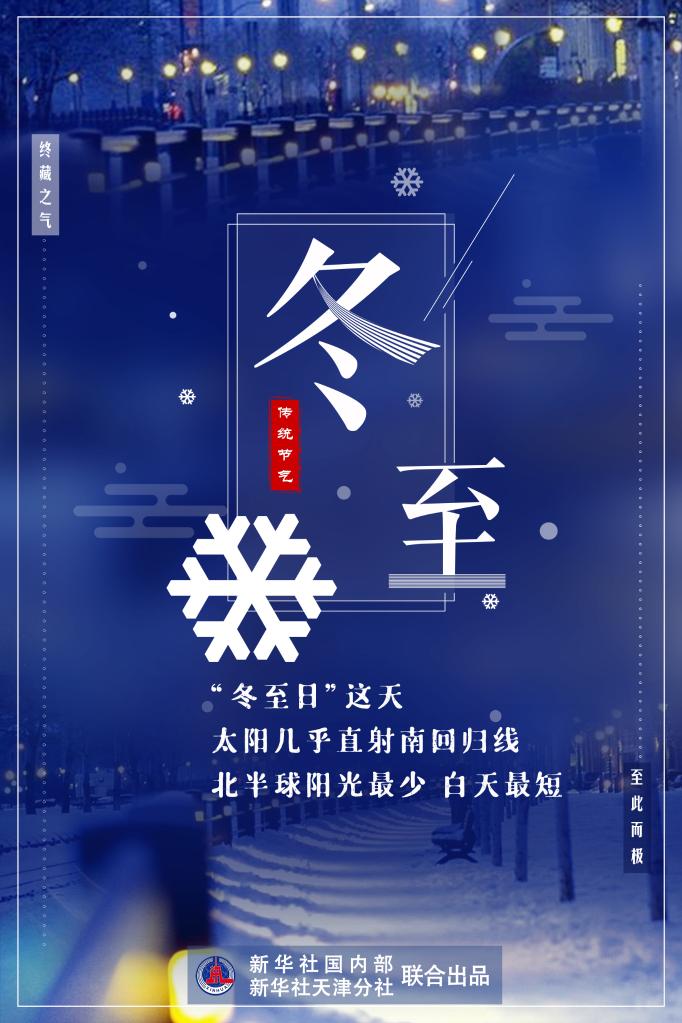 21日23時59分“冬至”：嚴冬將至，春歸有期