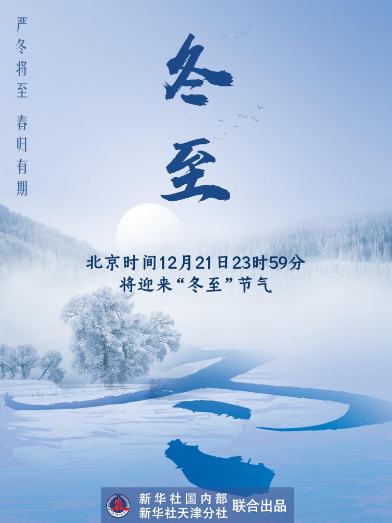 21日23時59分“冬至”：嚴冬將至，春歸有期
