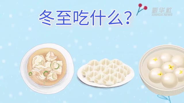 21日23時59分“冬至”：嚴(yán)冬將至，春歸有期